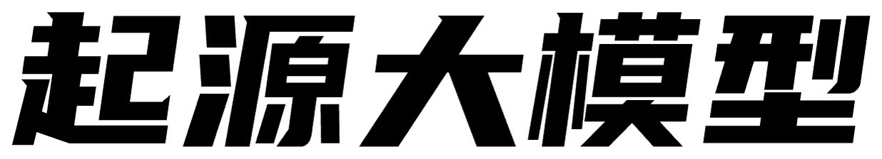 起源大模型